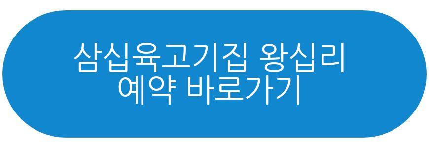 삼십육고기집 왕십리