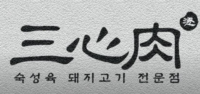 삼십육고기집 왕십리