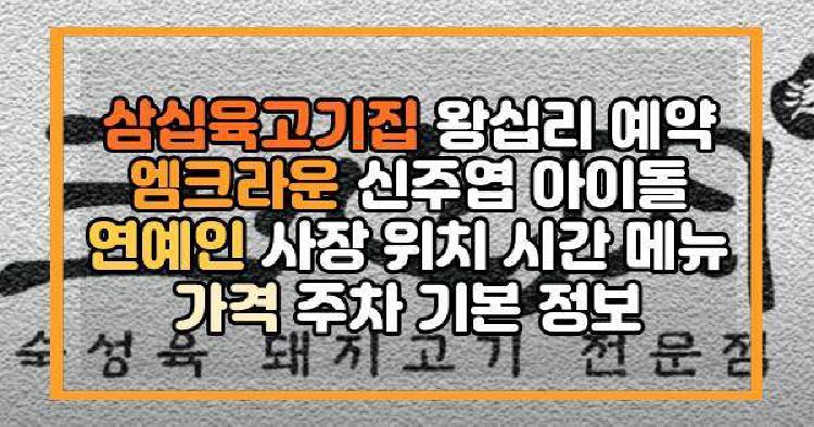 삼십육고기집 왕십리