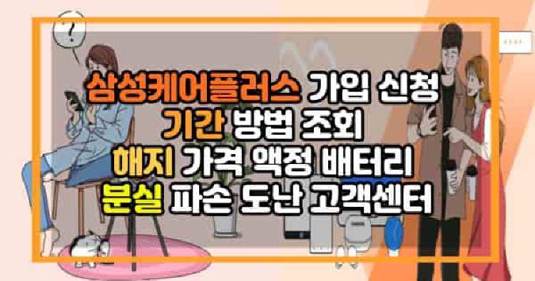 삼성케어플러스 안내