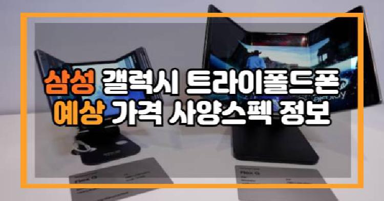 삼성 갤럭시 트라이폴드폰