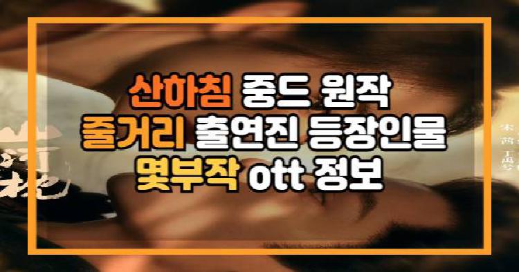 산하침 중드