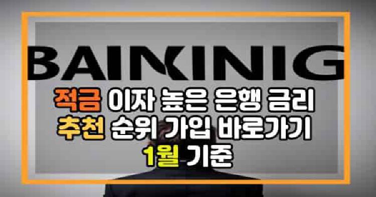 적금 이자 높은 은행 금리 비교 추천