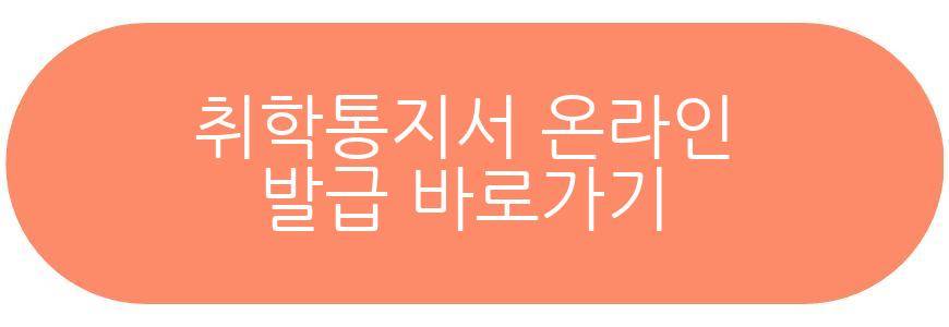 취학통지서 온라인
