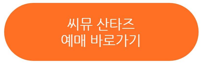 씨뮤 산타즈