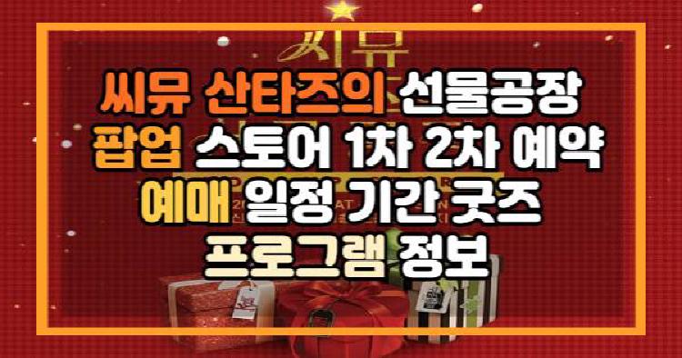 씨뮤 산타즈의 선물공장 팝업 스토어