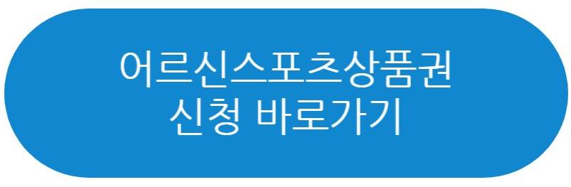 어르신스포츠상품권