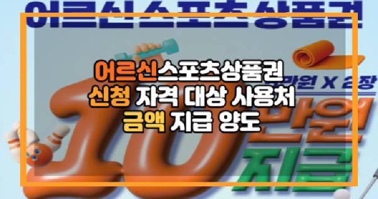 어르신스포츠상품권