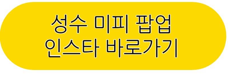성수 미피 팝업