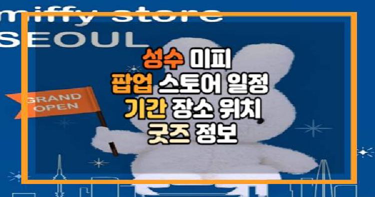 성수 미피 팝업 스토어
