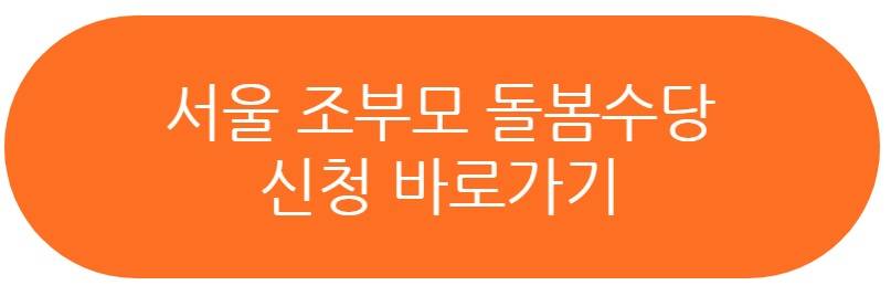 서울 조부모 돌봄수당