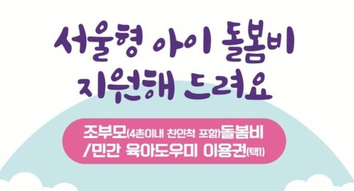 서울 조부모 돌봄수당