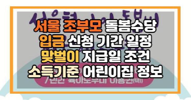 서울 조부모 돌봄수당