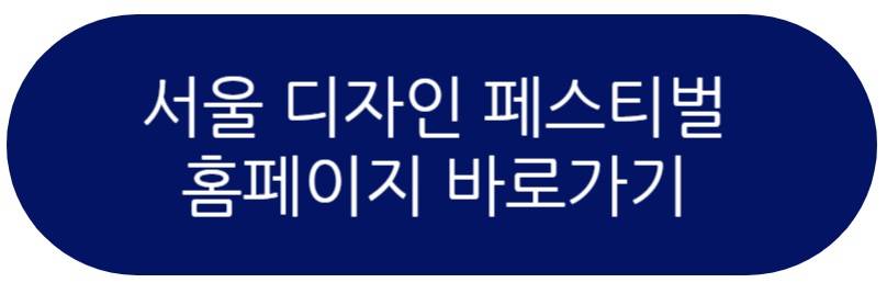 서울디자인페스티벌