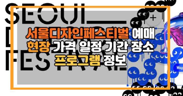 서울디자인페스티벌