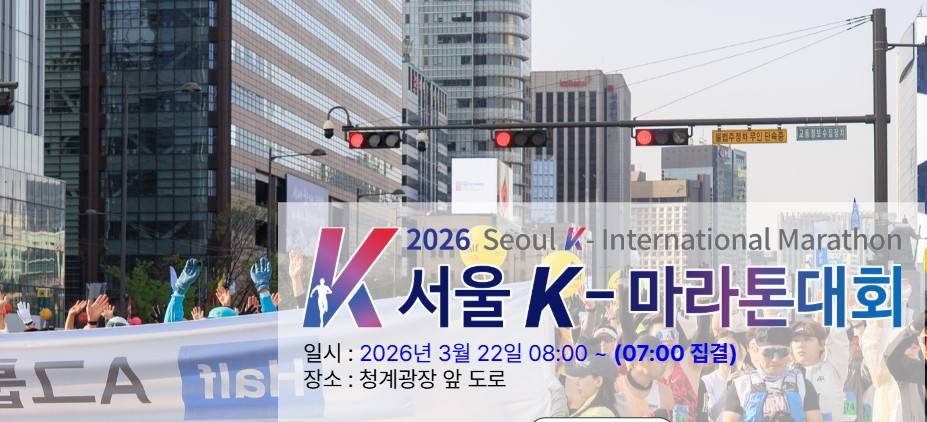 서울 K-마라톤 대회