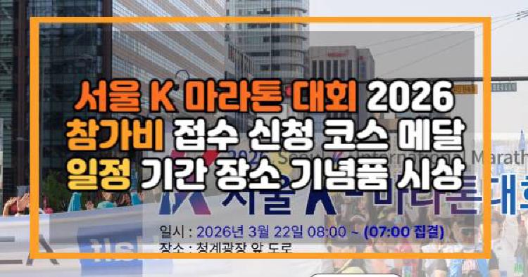 서울 K-마라톤대회