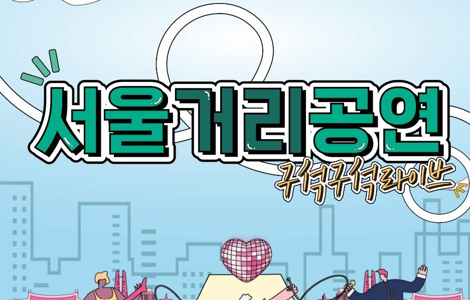서울거리공연 구석구석