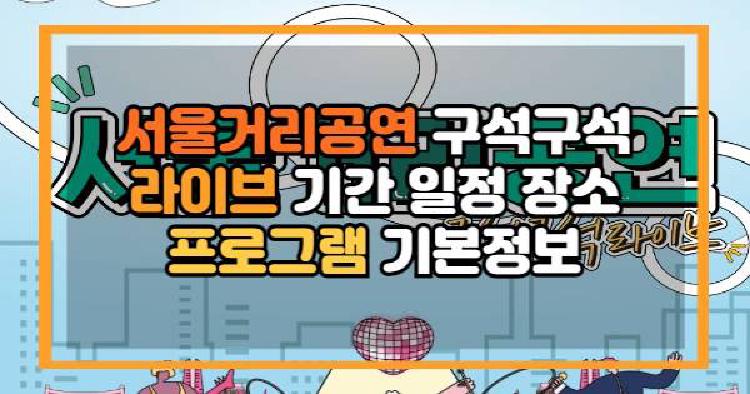 서울거리공연 구석구석