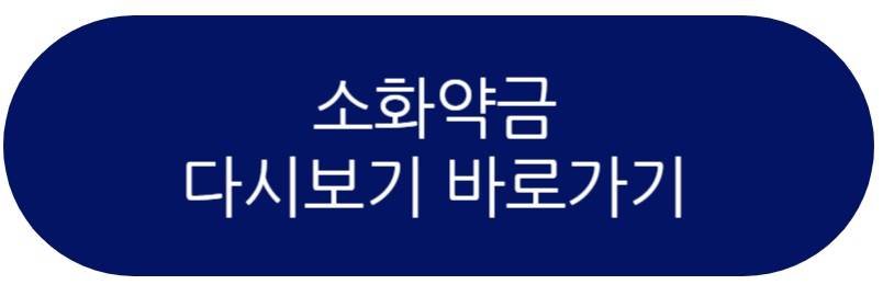 소화약금