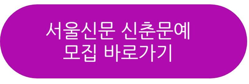 서울신문 신춘문예