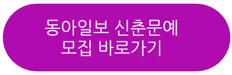 동아일보 신춘문예