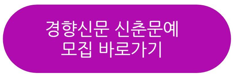 경향신문 신춘문예
