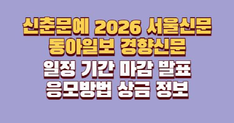 신춘문예 2026 서울신문 동아일보 경향신문