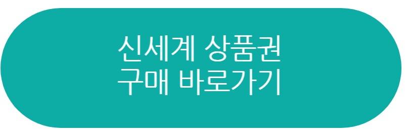 신세계 상품권