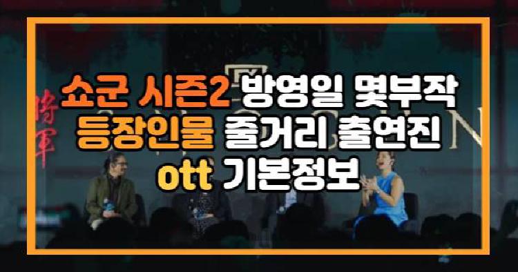 쇼군 시즌2