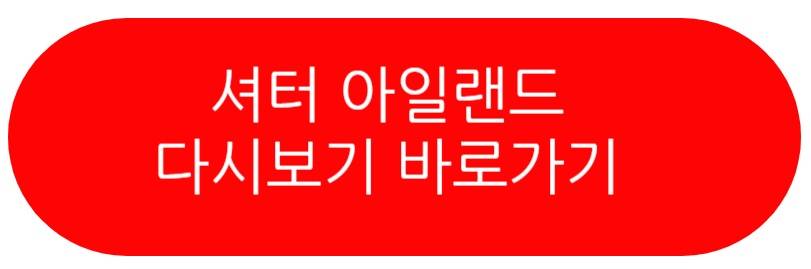 셔터 아일랜드