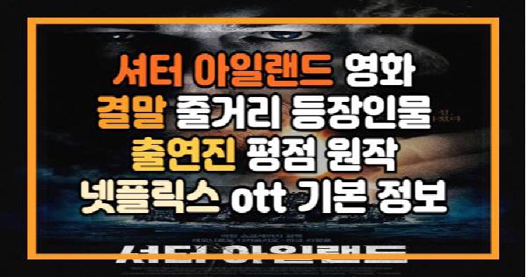 셔터 아일랜드 영화