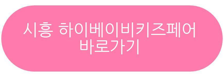 시흥 하이베이비키즈페어