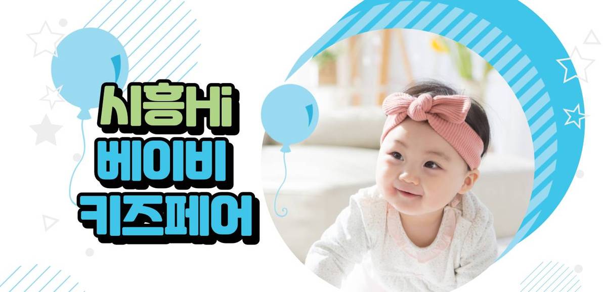 시흥 하이베이비키즈페어