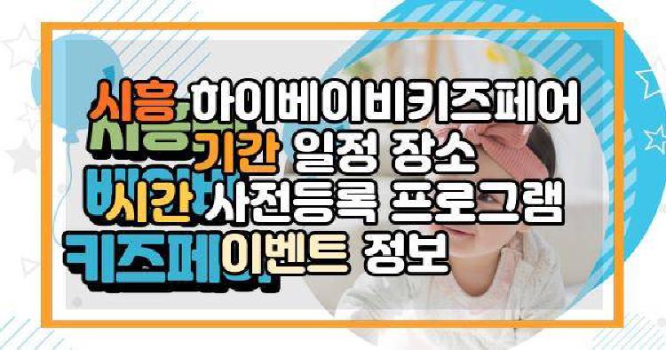 시흥 하이베이비키즈페어
