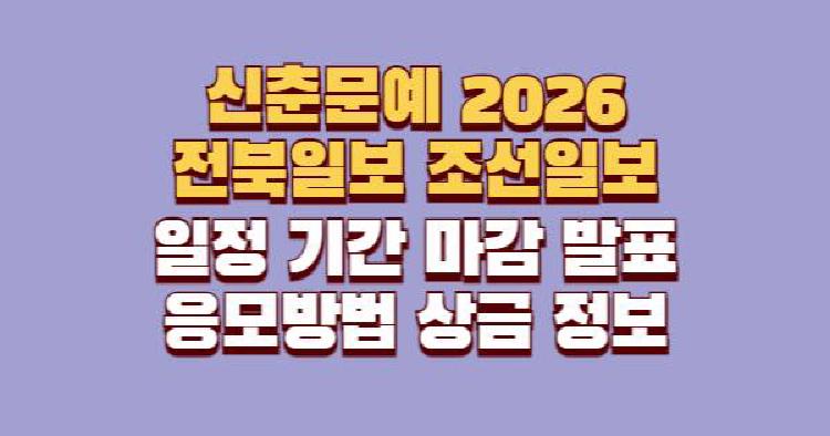 신춘문예 2026 전북일보 조선일보