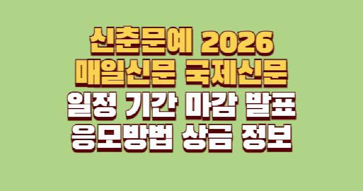 신춘문예 2026 매일신문 국제신문