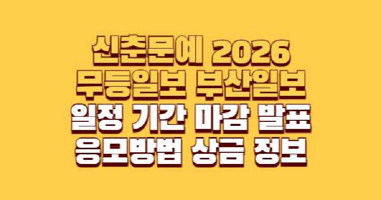 2026 신춘문예 무등일보 부산일보