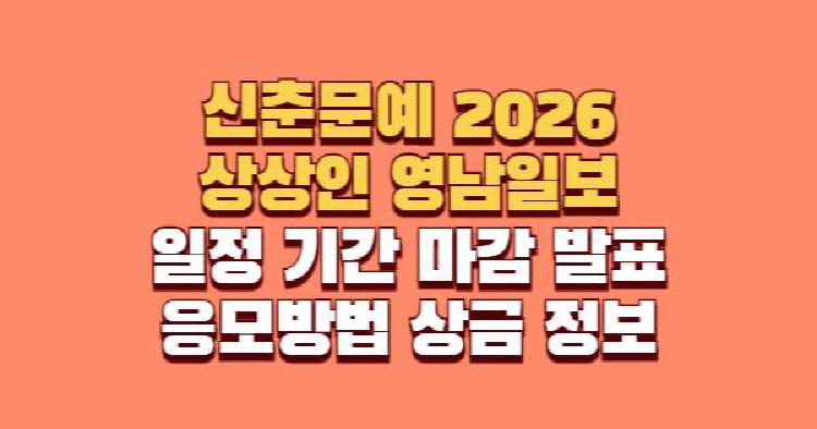신춘문예 2026 상상인 영남일보