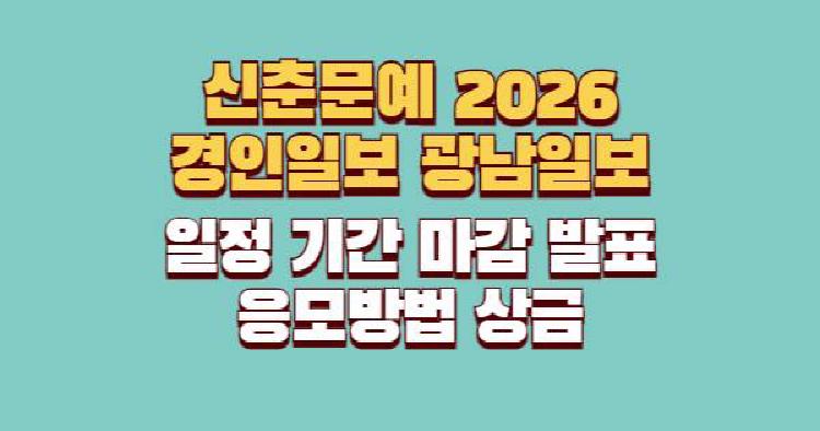 신춘문예 2026 경인일보 광남일보