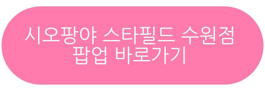 시오팡야 스타필드 수원점 팝업