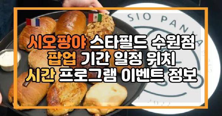 시오팡야 스타필드 수원점 팝업