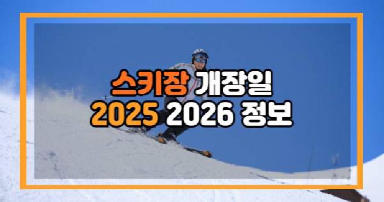 스키장 개장일