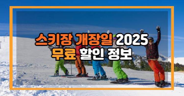 스키장 무료 할인