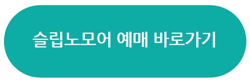 슬립노모어 뮤지컬