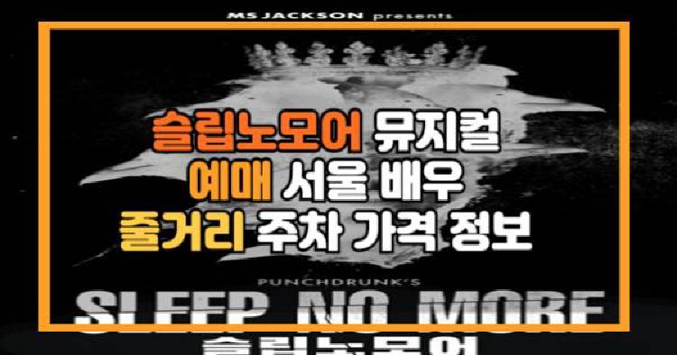 슬립노모어 서울