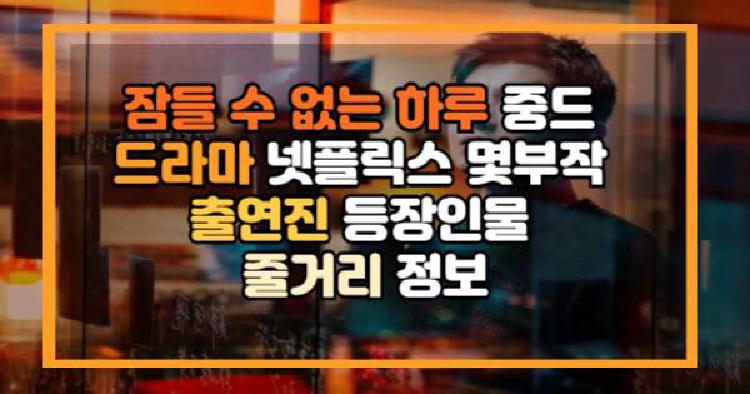 잠들 수 없는 하루