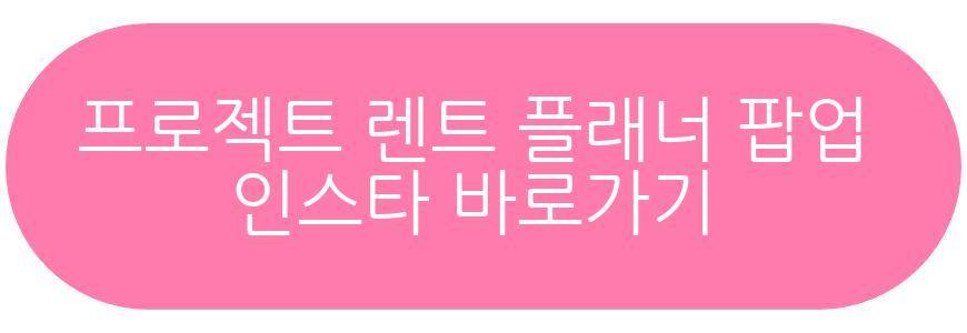 프로젝트 렌트 SM타운 플래너 팝업