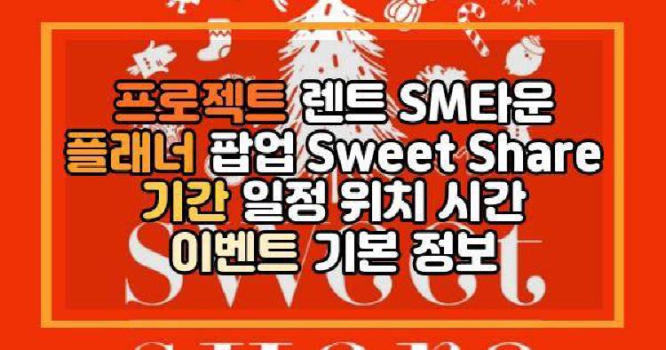 프로젝트 렌트 SM타운 플래너 팝업
