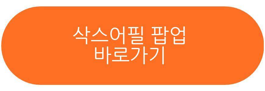 삭스어필 팝업